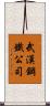 武漢鋼鐵公司 Scroll