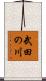 武田の川 Scroll