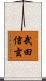武田信玄 Scroll