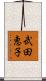武田恵子 Scroll