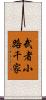 武者小路千家 Scroll