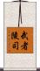 武者陵司 Scroll
