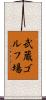 武蔵ゴルフ場 Scroll