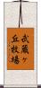 武蔵ヶ丘牧場 Scroll