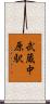 武蔵中原駅 Scroll