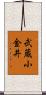 武蔵小金井 Scroll