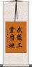 武蔵工業団地 Scroll