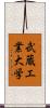 武蔵工業大学 Scroll