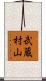 武蔵村山 Scroll