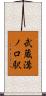 武蔵溝ノ口駅 Scroll
