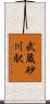 武蔵砂川駅 Scroll