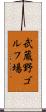 武蔵野ゴルフ場 Scroll