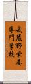 武蔵野栄養専門学校 Scroll