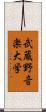 武蔵野音楽大学 Scroll
