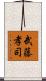 武藤孝司 Scroll