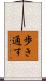 歩き通す Scroll