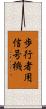 歩行者用信号機 Scroll