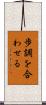 歩調を合わせる Scroll