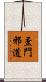 歪門邪道 Scroll