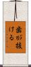 歯が抜ける Scroll