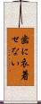 歯に衣着せない Scroll