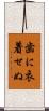 歯に衣着せぬ Scroll