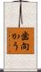 歯向かう Scroll