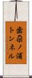 歯朶ノ浦トンネル Scroll