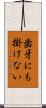 歯牙にも掛けない Scroll