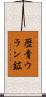 歴青ウラン鉱 Scroll
