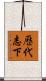 歷代志下 Scroll