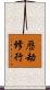 歷劫修行 Scroll