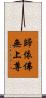 歸依佛無上尊 Scroll