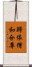 歸依僧和合尊 Scroll