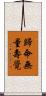 歸命無量壽覺 Scroll