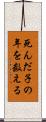死んだ子の年を数える Scroll