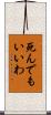 死んでもいいわ Scroll