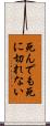 死んでも死に切れない Scroll