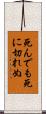 死んでも死に切れぬ Scroll