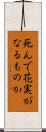 死んで花実がなるものか Scroll