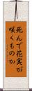 死んで花実が咲くものか Scroll