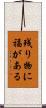 残り物に福がある Scroll