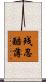 残忍酷薄 Scroll