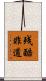 残酷非道 Scroll