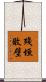殘垣敗壁 Scroll
