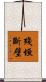 殘垣斷壁 Scroll