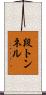段トンネル Scroll