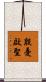 殷憂啟聖 Scroll