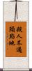 殺人不過頭點地 Scroll