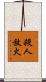 殺人放火 Scroll